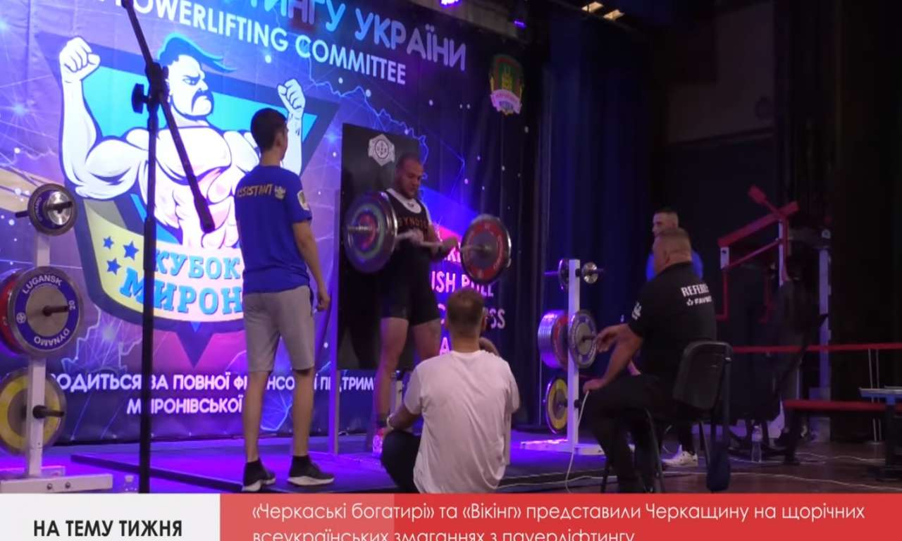 «На тему тижня»: «Черкаські богатирі» та «Вікінг» на щорічних всеукраїнських змаганнях з пауерліфтингу встановили два рекорди України